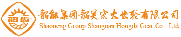 韶能集團(tuán)韶關(guān)宏大齒輪有限公司