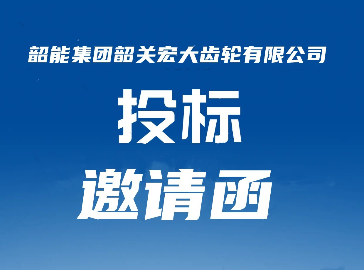 宏大齒輪公司數(shù)控倒棱機議標邀請函