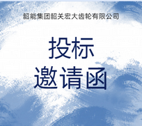 廣汽磨齒房恒溫室工程議標(biāo)邀請(qǐng)函