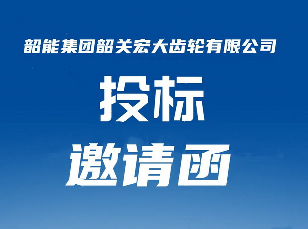 宏大公司噴砂機(jī)議標(biāo)邀請(qǐng)函